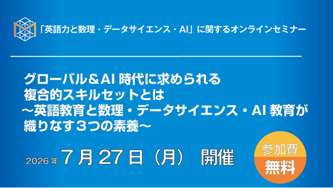「英語力と数理・データサイエンス・AI」に関する無料オンラインセミナー開催(7月27日開催)