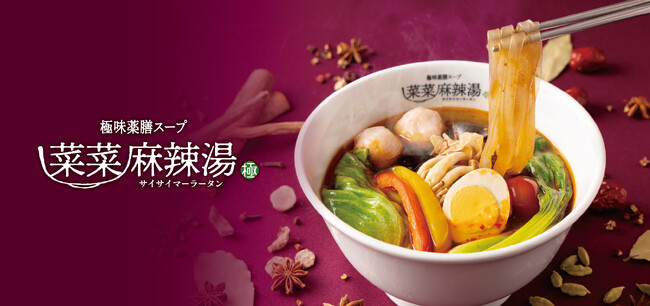 【新店】極味薬膳スープ×お好みカスタマイズで楽しむ！麻辣湯専門店「菜菜麻辣湯」が、イオンモール名古屋茶屋に7月30日(木)オープン！