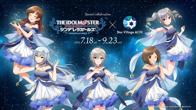 【日本一の星空】長野県阿智村　「アイドルマスター シンデレラガールズ」 × Star Village ACHI コラボレーション2026