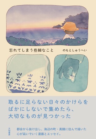 他愛もなくていとおしい日常のかけらをあつめた、漫画とエッセイ『忘れてしまう些細なこと』発売（7/15）。