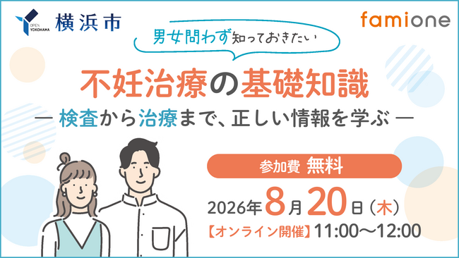 横浜市の『ヨコハマ妊活SNS相談事業』の一環として無料オンラインセミナーを8月20日（木）に開催します