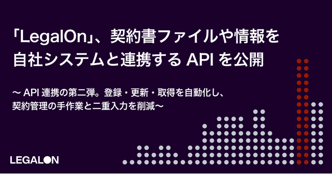「LegalOn」、契約書ファイルや情報を自社システムと連携するAPIを公開