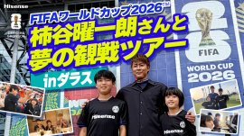 柿谷曜一朗さんと夢の観戦ツアー in ダラス 柿谷曜一朗さんと夢の観戦ツアー in ダラス