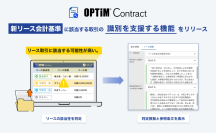 AI契約書管理サービス「OPTiM Contract」、新リース会計基準に該当する取引の識別を支援する新機能を提供開始～リース該当性の判定作業にかかる工数を削減～