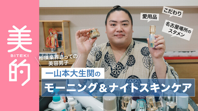 【一山本大生関】相撲業界きっての美容男子が『美的』YouTubeに参戦！ スタメンコスメ&朝夜のこだわりルーティン大公開！