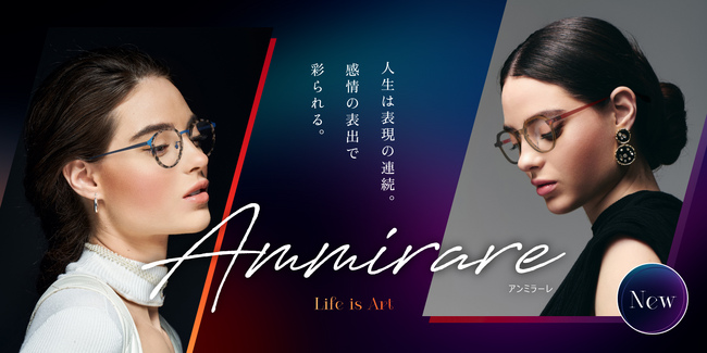 人気カクテルの色彩から着想を得たアイウェアコレクションを発売。愛眼のプライベートブランド【Ammirare(アンミラーレ)】に新作が登場。