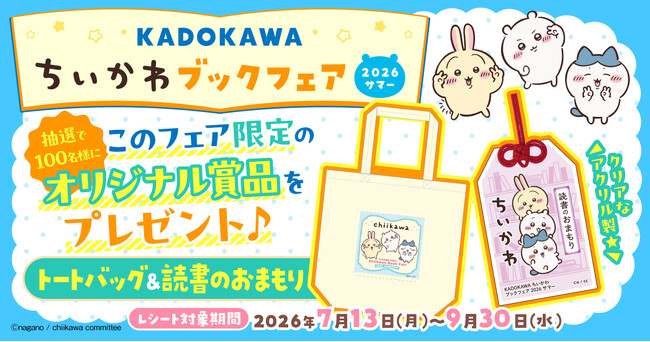 「KADOKAWA ちいかわブックフェア 2026サマー」開催!!　書店でKADOKAWA発行の「ちいかわ」関連本を書店で買ってオリジナルグッズを当てよう！