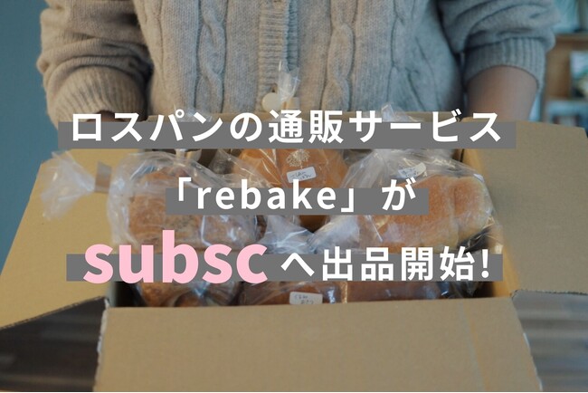 パンのフードロス削減通販プラットフォーム 「rebake(リベイク)」が6月3日よりsubscへの出品を開始