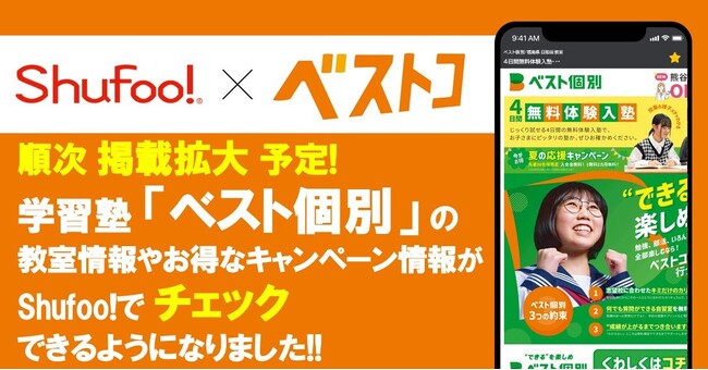 電子チラシサービスShufoo!、教室数拡大中の学習塾「ベスト個別」のキャンペーンやお知らせがチェックできるようになりました！