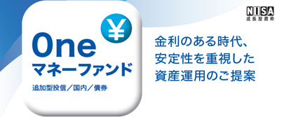 本日設定！「Oneマネーファンド」安定性を重視しながら着実な利回りの獲得を目指す運用を開始