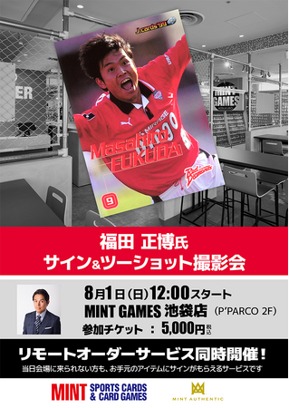 元浦和レッズ・福田正博氏のサイン会を8月1日(土)にMINT GAMES 池袋店で開催!