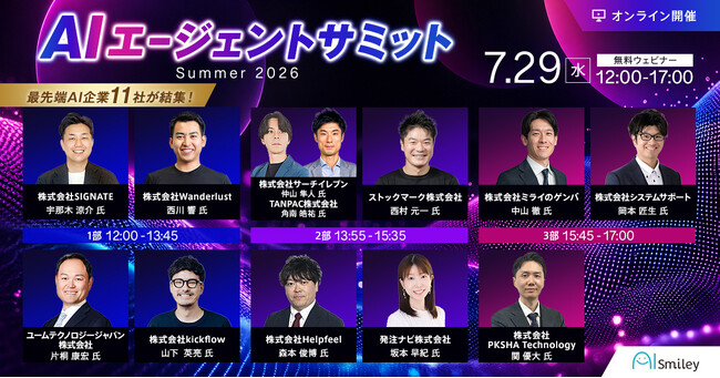 【7月29日開催】AIエージェントサミットSummer2026