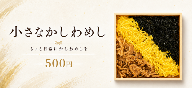 東筑軒のかしわめしを、もっと身近に。「小さなかしわめし」
