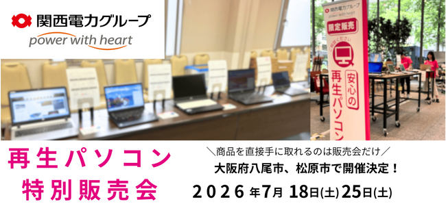 【7月イベント情報】お得な再生パソコン販売会を大阪府八尾市、松原市で開催　＜会場限定の購入特典あり＞