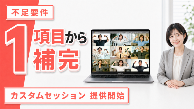 健康経営優良法人認定の不足要件を1項目から補完、企業の健康課題に合わせた「カスタムセッション」の提供を開始