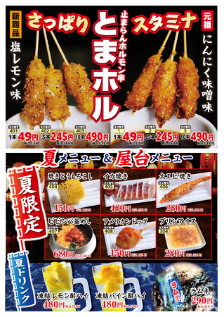 【美濃路】名物「とまホル串」に新味「塩レモン味」が登場！夏限定メニュー＆屋台メニューを7月13日（月）より販売開始