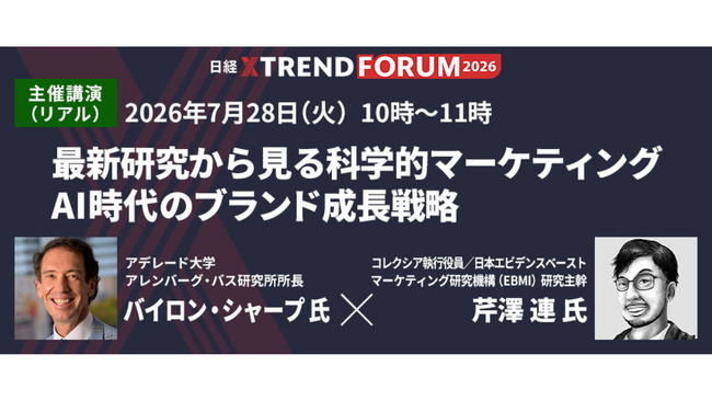 満席につき、サテライト講演を増枠！　バイロン・シャープ氏が登壇　「日経クロストレンドFORUM 2026」（7月28日～30日）