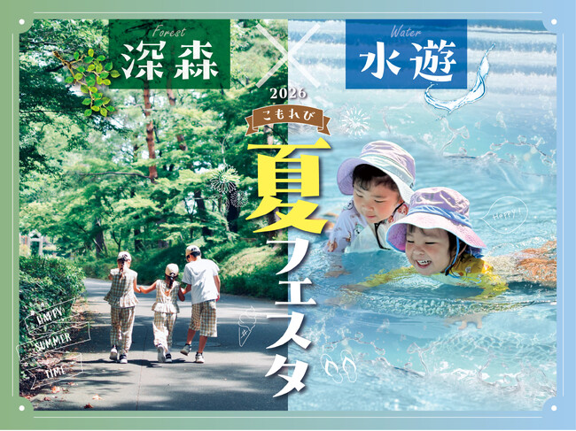 ～深森×水遊～「こもれび夏フェスタ」まもなく開催（国営武蔵丘陵森林公園）