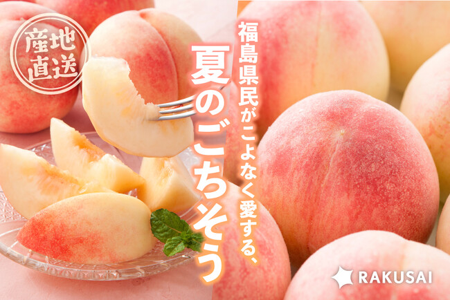 福島県民がこよなく愛する『伊達の白桃（福島県産）』