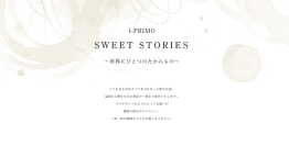 リングを通して紡がれた愛の話「SWEET STORIES」7月13日(月)より新たに公開