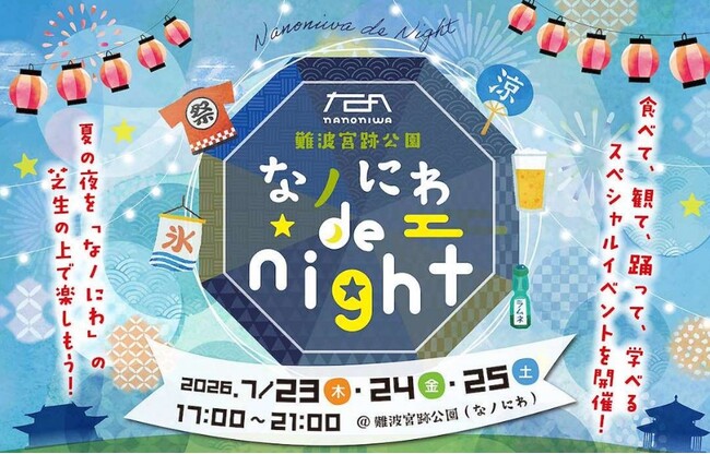 大阪市 難波宮跡公園・なノにわで乾杯！夏の夜を楽しもう！「なノにわ de night」が7/23（木）～25（土）に開催決定
