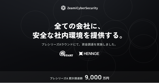 AIセキュリティインテリジェンス基盤を展開するZeamiCyberSecurity、プレシリーズAラウンドの資金調達を実施 ― 累計調達額9,000万円に