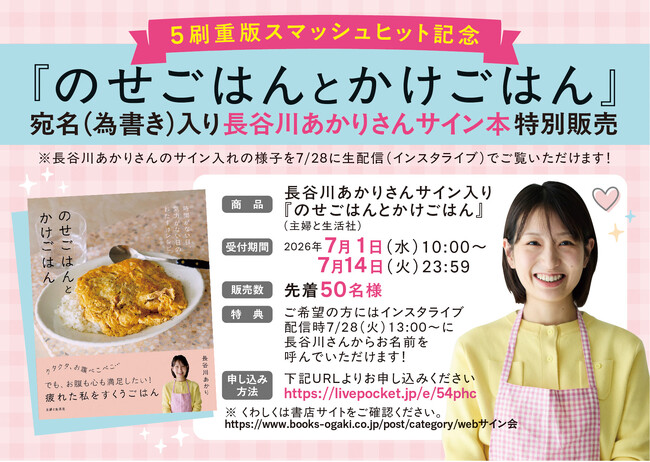 【SNS総フォロワー数172万人！】Xでバズり続ける長谷川あかりさんの『のせごはんとかけごはん』、宛名（為書き）入りサイン本販売イベントが瞬殺で販売終了！サイン入れの様子は7/28に生配信!!