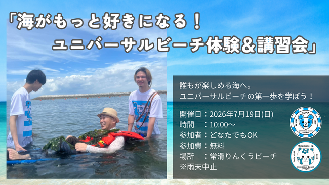 海がもっと好きになる!ユニバーサルビーチ体験&講習会