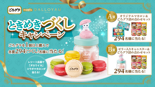 「ごろグラ」 が、フランスの洋菓子ブランド 「ダロワイヨ」 とコラボ！「ごろグラ meets DALLOYAU ときめきづくしキャンペーン」 を8月3日（月）からスタート