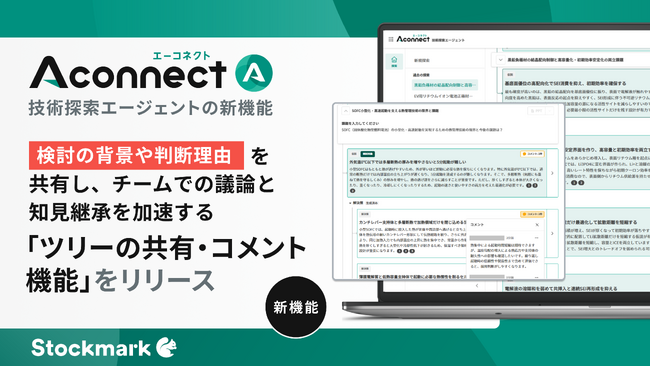 製造業R&D向けAIエージェント「Aconnect」の技術探索エージェント新機能 暗黙知を組織知化・資産化する「ツリーの共有・コメント機能」リリース