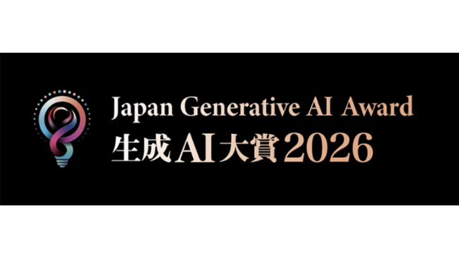 日経ビジネス、Generative AI Japanと共同で「生成AI大賞2026」を開催