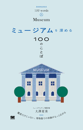 7/13発売!新刊『ミュージアムを深める100のことば』