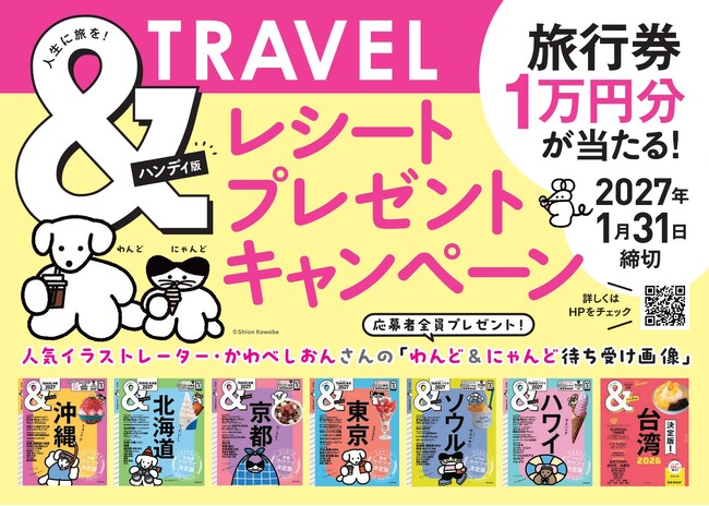 &TRAVELシリーズ、フェア対象書店でレシート応募キャンペーンを実施