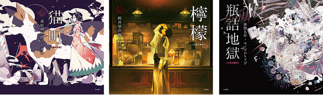 人気シリーズ「乙女の本棚」10周年を記念した大型本が登場！ 『猫町』『檸檬』『瓶詰地獄』が「大型壮麗判」として3冊同時発売