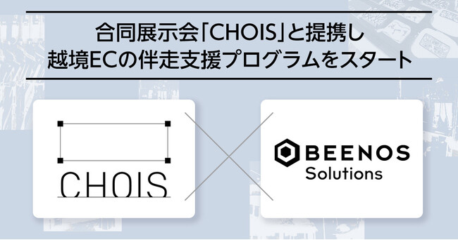 BEENOS Solutions、合同展示会「CHOIS」と提携し越境ECの伴走支援プログラムをスタート