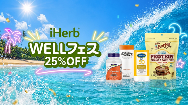 iHerb、夏の大型ウェルネスキャンペーン「WELLフェス」を7月18日より開催　全カテゴリー対象25%OFFで、酷暑に備える夏のセルフケアを応援