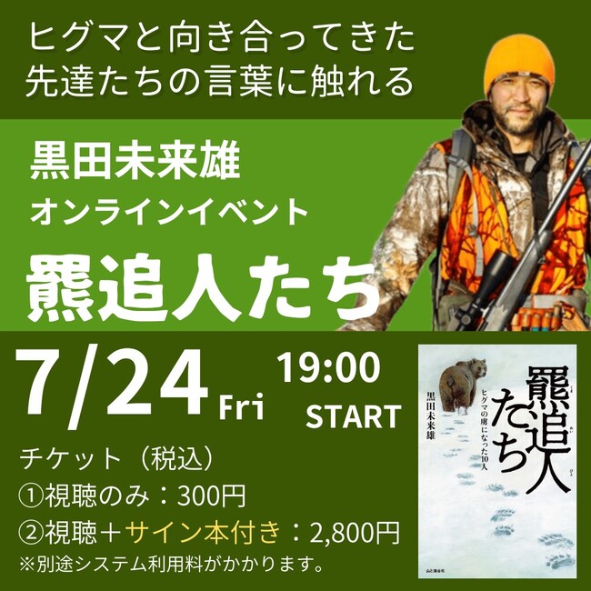黒田未来雄 オンラインイベント 『羆追人たち』 【７月24日（金）19時配信】 「クマを追うにはクマになれ！」。ヒグマと向き合ってきた羆追人たちの言葉に触れる――。