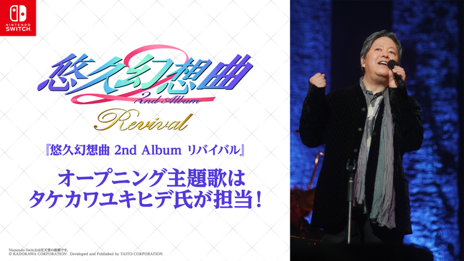 Nintendo Switch用ソフト『悠久幻想曲 2nd Album リバイバル』主題歌はタケカワユキヒデ氏が制作決定！！