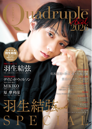 【1冊丸ごと 羽生結弦さん大特集！】『Quadruple Axel 2026 羽生結弦 SPECIAL』 （7月14日発売）　独占インタビュー＆撮り下ろしグラビアを掲載。綴じ込みポスター2枚付き！