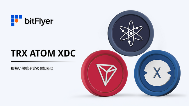 トロン（ TRX ）、コスモス（ ATOM ）、XDC ネットワーク（ XDC ）取扱い開始予定のお知らせ
