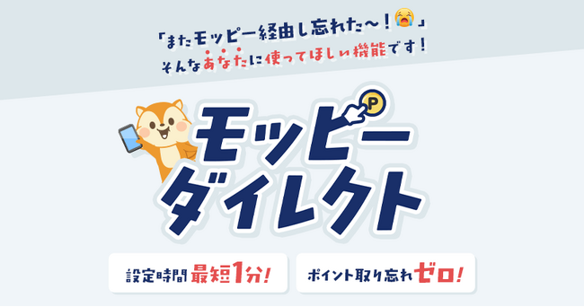 ポイントサイト「モッピー」、アプリに「モッピーダイレクト」を導入