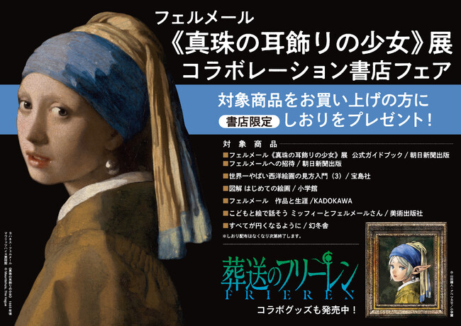 フェルメール《真珠の耳飾りの少女》展 全国書店で関連書フェア展開＆展覧会オリジナルグッズを先行販売 『葬送のフリーレン』コラボグッズも登場