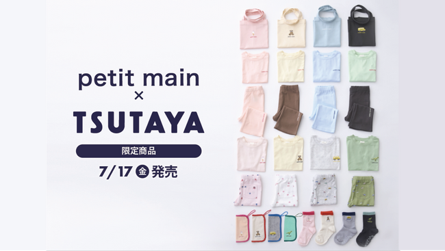 こども服ブランド「petit main（プティマイン）」とTSUTAYAがコラボしたTSUTAYA限定商品を7月17日（金）より販売開始