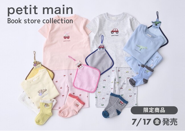ベビー＆子供服ブランド「petit main」とコラボした書店限定アイテムを2026年7月17日（金）新発売！