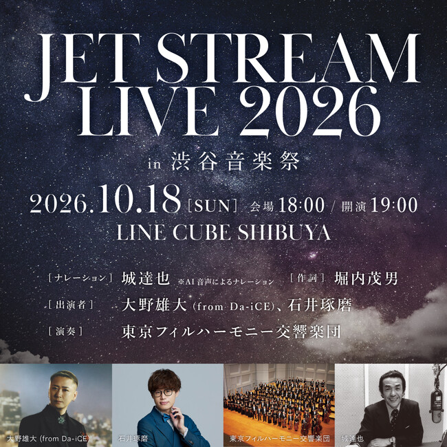 伝説の機長・城達也が案内する音楽の夜間飛行『JET STREAM LIVE 2026 in 渋谷音楽祭』 東フィル演奏、大野雄大（from Da-iCE）、ピアニスト石井琢磨が出演!!