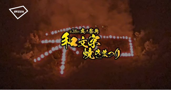 「第38回和文字焼きまつり」にてアキッパの公式駐車場運営が決定