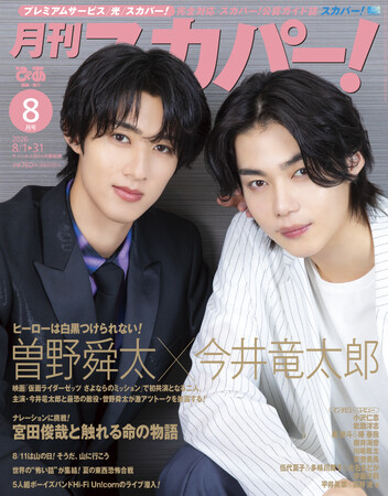 【表紙解禁】今井竜太郎&曽野舜太（M!LK）が表紙に登場！「月刊スカパー！」2026年8月号が7月24日（金）に発売！