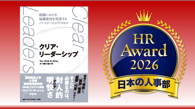 「人事が選ぶ、最高の栄誉」ＨＲアワード2026に『クリア・リーダーシップ』（ジャーヴァス・R・ブッシュ著、ズート鈴木淑子訳　小学館刊）が入賞