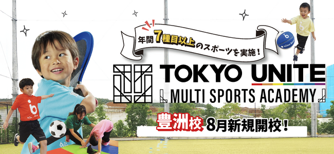 ジークスター東京の練習拠点「Future Sports Lab」にてTOKYO UNITEマルチスポーツアカデミー「豊洲校」を新規開校