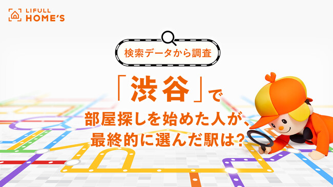 LIFULL HOME'Sの検索データから、「渋谷」で住まい探しを始めた人が最終的に選んだ駅を分析